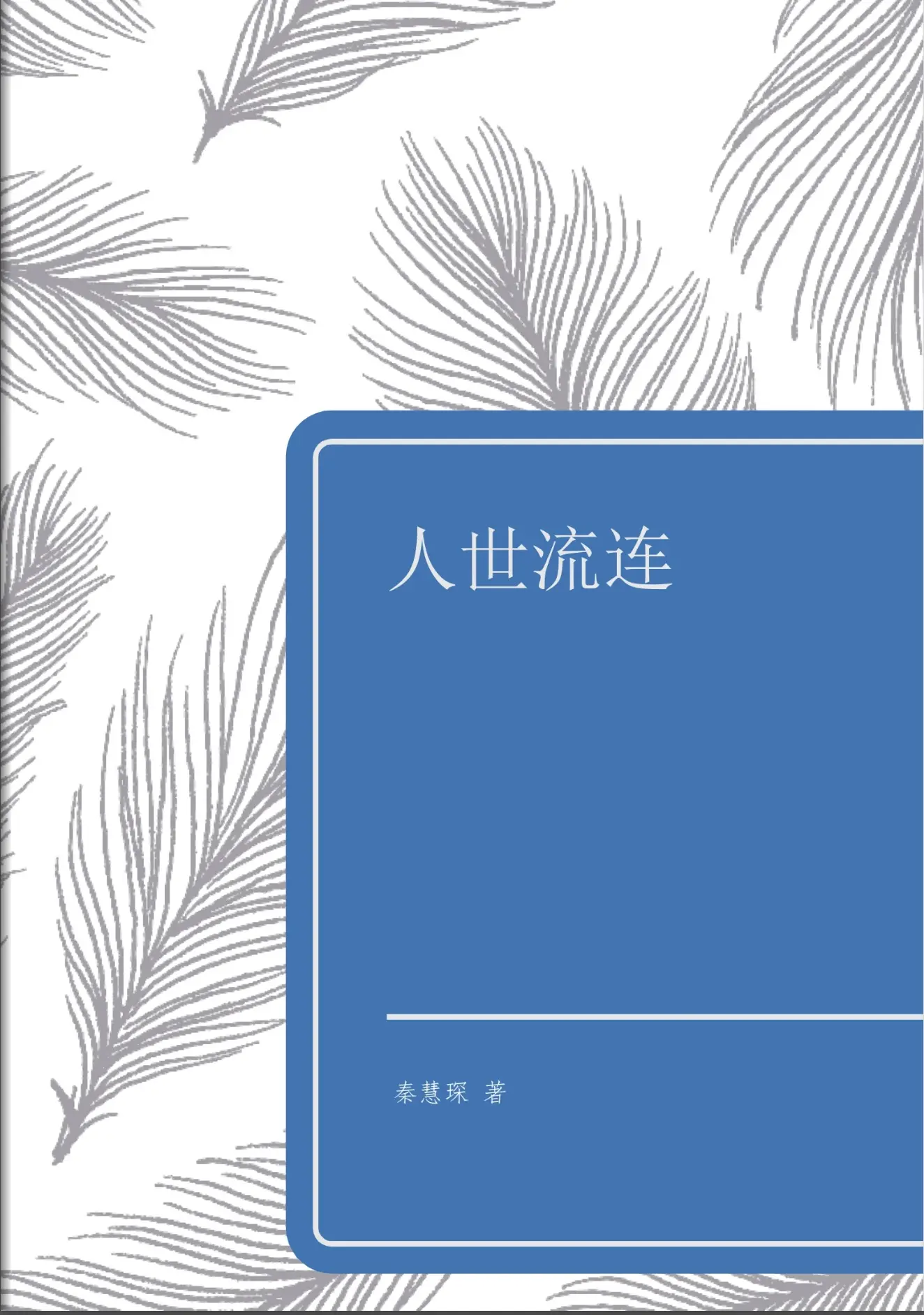 /images/book3_from_father.jpg 人世流连